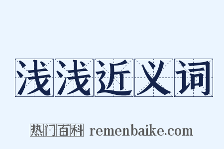 浅浅近义词是什么意思的图片